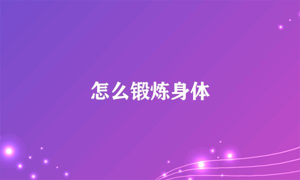 怎么锻炼身体