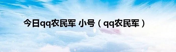 今日qq农民军 小号（qq农民军）