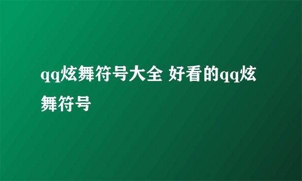 qq炫舞符号大全 好看的qq炫舞符号
