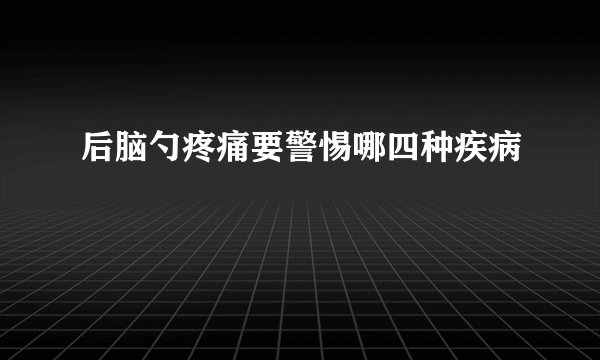 后脑勺疼痛要警惕哪四种疾病
