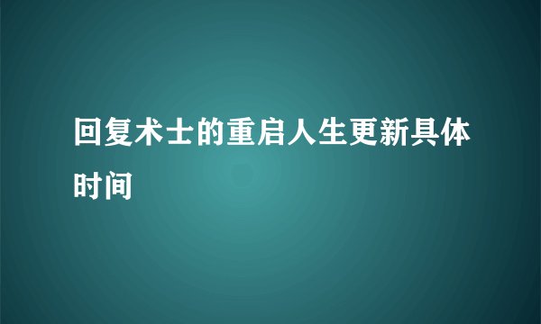 回复术士的重启人生更新具体时间