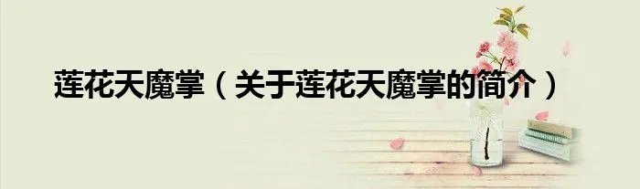 莲花天魔掌（关于莲花天魔掌的简介）