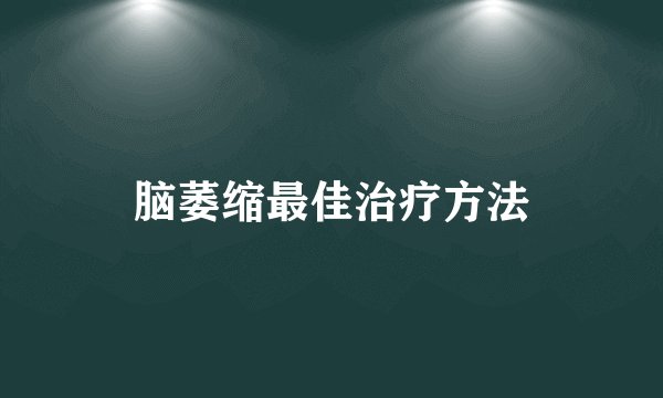脑萎缩最佳治疗方法