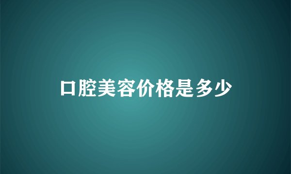 口腔美容价格是多少