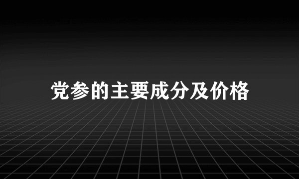 党参的主要成分及价格