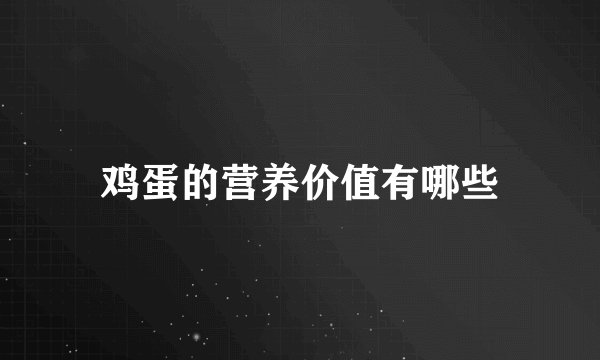 鸡蛋的营养价值有哪些