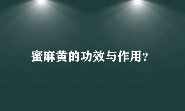 蜜麻黄的功效与作用？
