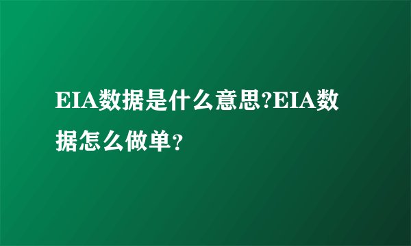EIA数据是什么意思?EIA数据怎么做单？