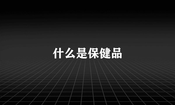 什么是保健品