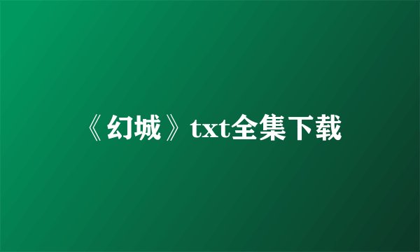 《幻城》txt全集下载