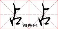 占占