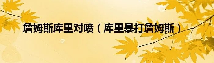 詹姆斯库里对喷（库里暴打詹姆斯）