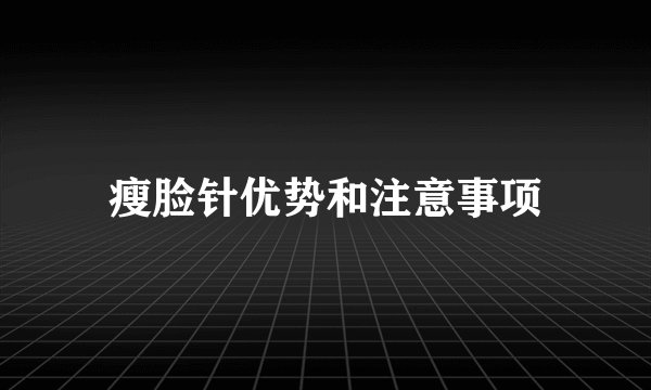 瘦脸针优势和注意事项
