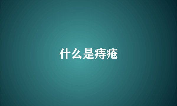 什么是痔疮
