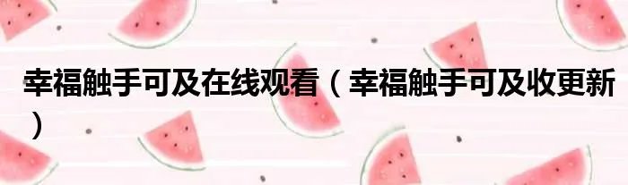 幸福触手可及在线观看(幸福触手可及收更新)