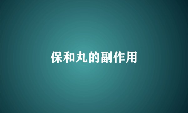 保和丸的副作用