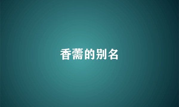 香薷的别名