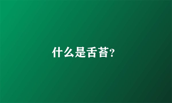 什么是舌苔？