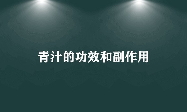 青汁的功效和副作用