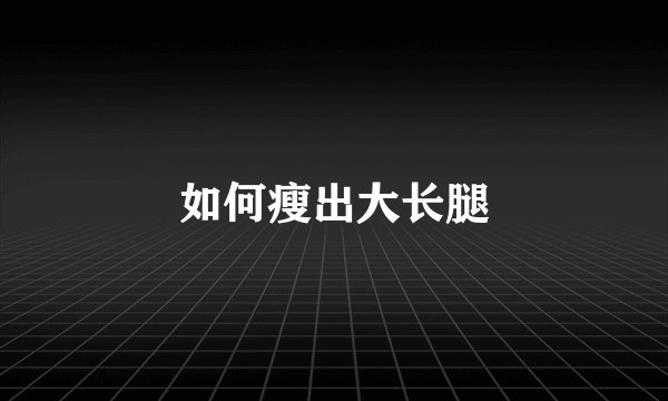 如何瘦出大长腿