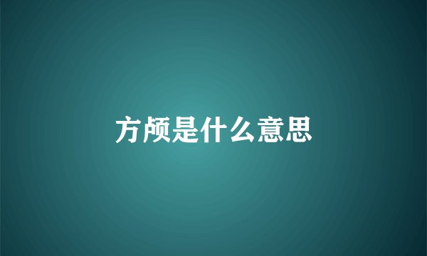 方颅是什么意思