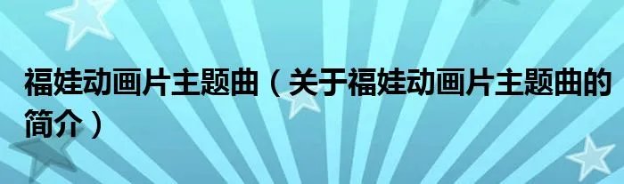 福娃动画片主题曲（关于福娃动画片主题曲的简介）