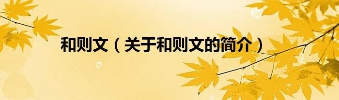 和则文（关于和则文的简介）
