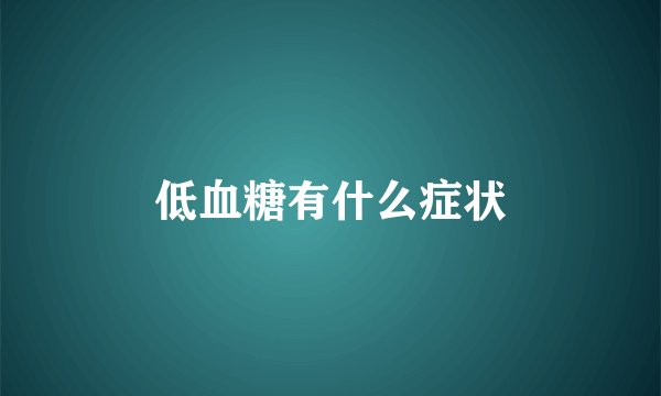 低血糖有什么症状
