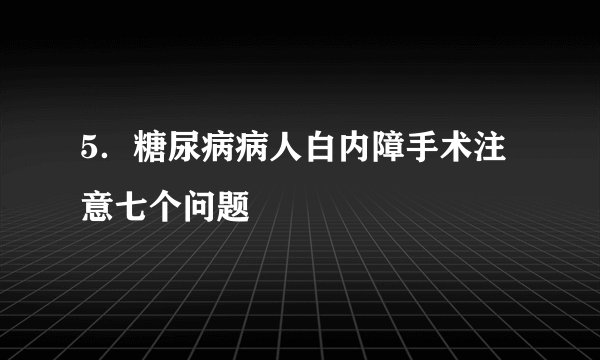 5．糖尿病病人白内障手术注意七个问题
