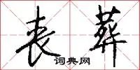 丧葬