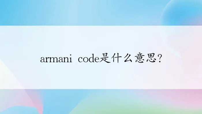 armani code是什么意思？