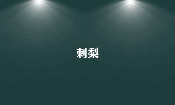 刺梨