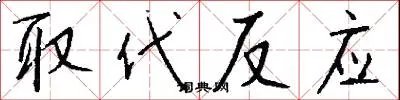 取代反应