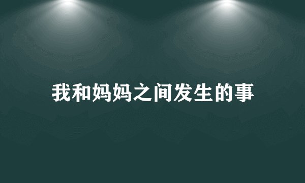 我和妈妈之间发生的事