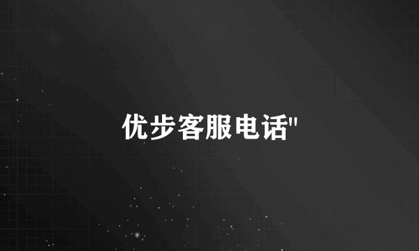 优步客服电话