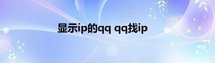 显示ip的qq qq找ip