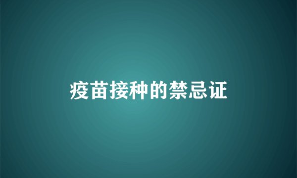 疫苗接种的禁忌证