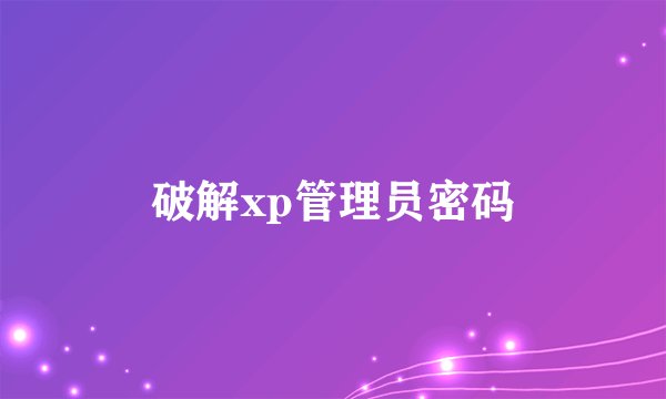 破解xp管理员密码