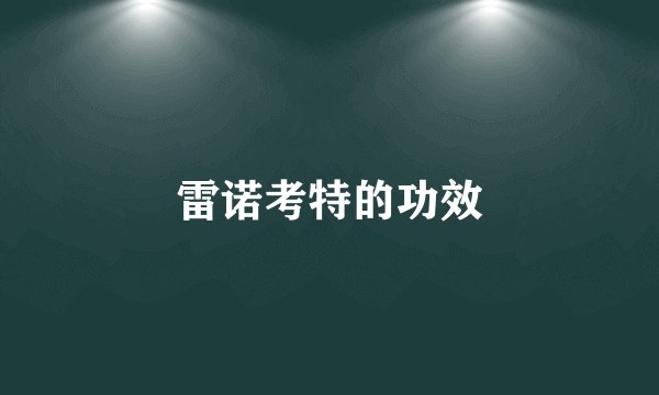 雷诺考特的功效