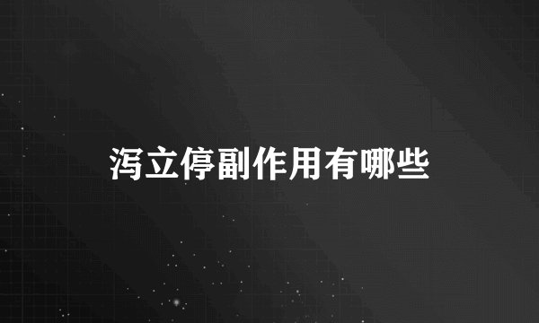 泻立停副作用有哪些