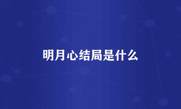 明月心结局是什么