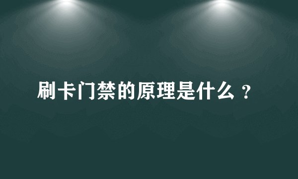 刷卡门禁的原理是什么 ？