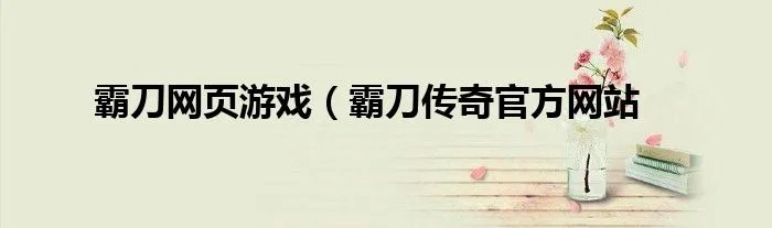 霸刀网页游戏（霸刀传奇官方网站