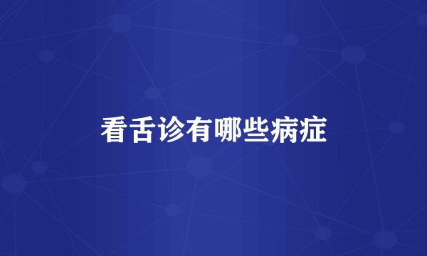 看舌诊有哪些病症