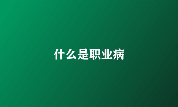 什么是职业病