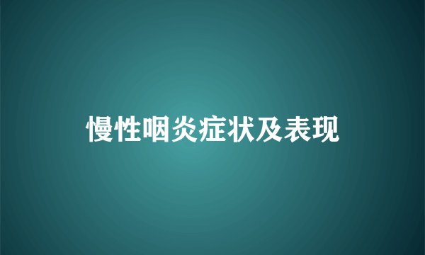 慢性咽炎症状及表现