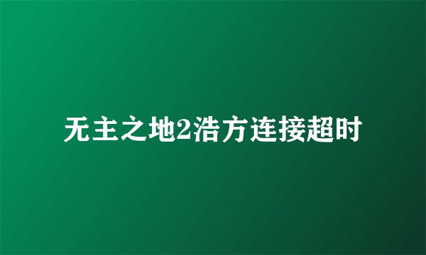 无主之地2浩方连接超时