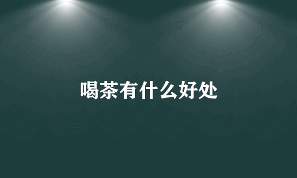 喝茶有什么好处