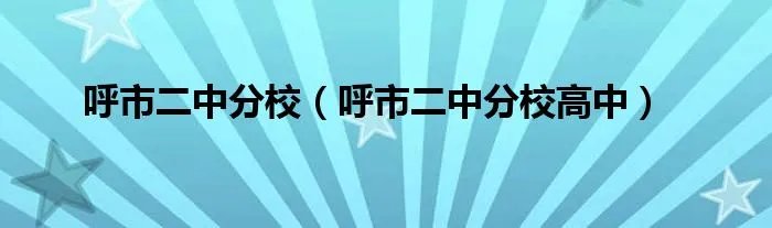 呼市二中分校（呼市二中分校高中）