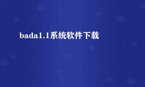 bada1.1系统软件下载